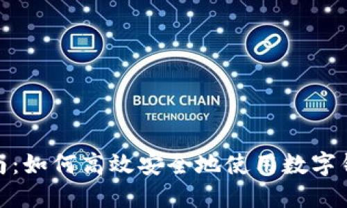 数字钱包购物指南：如何高效安全地使用数字钱包进行在线购物