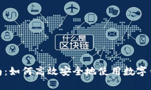 数字钱包购物指南：如何高效安全地使用数字钱包进行在线购物