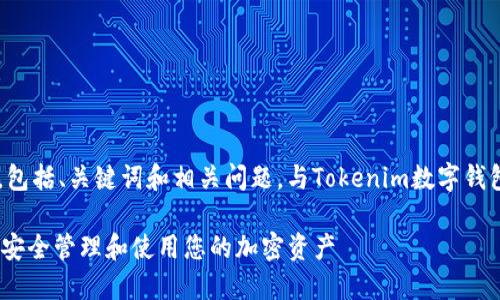要生成一个全面的内容，包括、关键词和相关问题，与Tokenim数字钱包相关，请参考以下结构：

Tokenim数字钱包：如何安全管理和使用您的加密资产