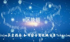 详解Tokenim买卖指南：如何安全高效地交易Tokeni