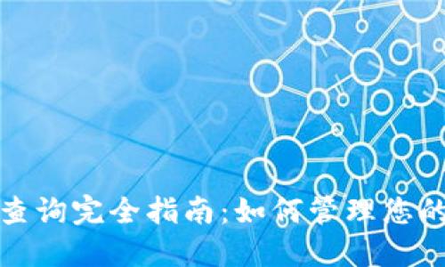 数字钱包明细查询完全指南：如何管理您的电子支付信息