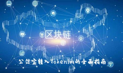 公信宝转入Tokenim的全面指南