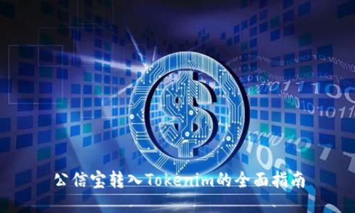 公信宝转入Tokenim的全面指南