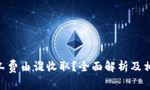 Tokenim矿工费由谁收取？全面解析及相关问题解答