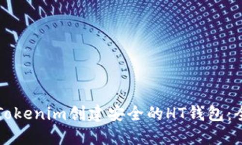 如何使用Tokenim创建安全的HT钱包：全方位指南