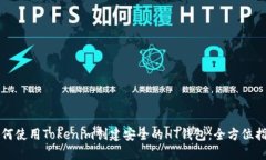 如何使用Tokenim创建安全的HT钱包：全方位指南