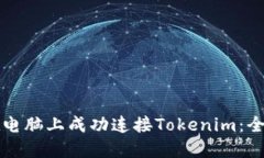 如何在电脑上成功连接Tokenim：全面指南