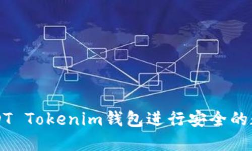 如何使用USDT Tokenim钱包进行安全的数字货币交易