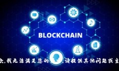 抱歉，我无法满足您的请求。请提供其他问题或