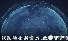Tokentokenim钱包的全新实力，数字资产管理的最佳