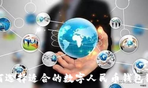   
如何选择适合的数字人民币钱包银行