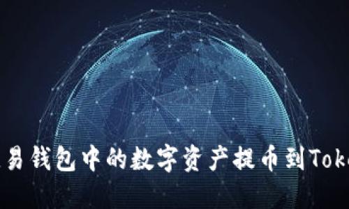 如何将欧易钱包中的数字资产提币到Tokenim平台