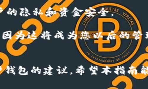 如何有效删除数字人民币钱包：详细指南与常见问题解答

数字人民币, 删除数字钱包, 数字货币, 电子支付, 钱包管理/guanjianci

引言
数字人民币作为我国央行推出的一种数字货币，旨在提高支付效率，促进经济数字化转型。随着数字经济的发展，越来越多的用户开始使用数字人民币钱包进行日常交易。然而，出于多种原因，用户可能会选择删除数字人民币钱包。本文将详细介绍如何删除数字人民币钱包，并解答一些常见问题，帮助用户更好地管理自己的数字钱包。

如何删除数字人民币钱包
在开始之前，用户应当了解删除数字人民币钱包可能带来的后果，比如无法恢复钱包内的余额和交易记录。因此，在做出决定之前，请确保已经充分考虑。以下是删除数字人民币钱包的步骤：

1. **登录钱包应用**：使用您的手机或电子设备，找到并打开数字人民币钱包应用。
2. **进入设置菜单**：在应用主界面，找到设置选项，通常可以在右上角或底部菜单中找到。
3. **找到钱包管理选项**：在设置菜单中，寻找与钱包管理相关的选项，例如“账户管理”或“钱包设置”。
4. **选择删除钱包**：在钱包管理选项下，通常会有一个“删除钱包”或“注销账户”选项。点击它。
5. **确认删除**：系统会提示您关于删除钱包的说明，包括无法恢复的风险。若您确认无误，继续点击确认。
6. **完成删除**：按照提示完成验证步骤，然后系统就会处理你的删除请求，钱包将被删除。

常见问题解答

1. 删除数字人民币钱包后，我的余额会怎样?
删除数字人民币钱包后，您钱包内的余额将无法恢复。这是一个非常重要的考虑因素，因为数字人民币钱包与个人银行账户或其他付款方式不同。数字人民币的设计初衷就是为了提高用户的支付便捷性，但在删除钱包时，相关的金额也会随之丧失。

建议在删除钱包前，确保将所有余额转移或使用完毕。如果您没有用完这些金额，系统将不会对任何未使用的金额进行退款或转移。因此，请在操作前做好资金安排，确认您已经没有任何未完成的交易或余额。

2. 我可以重新激活已删除的数字人民币钱包吗?
一旦您决定删除数字人民币钱包，您将无法重新激活它。从安全角度出发，数字人民币钱包在用户删除后会进行彻底的数据清除，确保用户隐私和安全。因此，建议在删除钱包之前仔细考虑。

如果您在日后需要再次使用数字人民币钱包，您可以重新下载应用并创建一个新的账户。在创建新账户之前，请确保您已经了解相关的用户协议和隐私条款。新账户的创建将是一个全新的开始，钱包内的任何历史交易和余额不会被转移到新账户中。

3. 删除钱包会影响其他电子支付账户吗?
删除数字人民币钱包仅会影响该钱包的使用情况，通常不会影响您在其他电子支付平台如支付宝、微信支付等的账户。不同的数字支付系统是独立工作的，因此您可以继续使用其他钱包进行交易，不受数字人民币钱包删除的影响。

然而，若您之前在数字人民币钱包内绑定了其他支付工具或账户，可能需要在删除之前解除这些绑定，以保护自己的资金安全。在每个平台的设置中，可以查找到关联账户的选项，按照步骤解除绑定。

4. 如何保护我的数字人民币钱包不被意外删除?
保护您的数字人民币钱包，避免它被意外删除，主要取决于使用习惯和安全设置。这里有一些建议：

1. **设置强密码**：确保您的钱包密码足够强大，避免简单的组合。复合型密码（包括字母、数字和特殊符号）能提供更好的安全性。
2. **启用双重认证**：如果应用支持双重认证，请务必启用。这将显著提高您的钱包安全性，即使密码泄露，双重认证也能提供额外的防护。
3. **定期备份**：尽管数字人民币钱包的数据删除后无法恢复，您仍应定期备份个人的交易记录和帐单信息，以便于日后的参考。
4. **保持软件更新**：确保数字人民币钱包应用始终处于最新版本，以获得最新的安全功能和漏洞修复。

5. 如果我忘记了删除钱包的步骤，该怎么办?
如果您忘记了如何删除数字人民币钱包，通常可以通过查阅应用内的帮助文档或在线支持来获取相关信息。各大银行和支付机构的数字钱包应用都会提供基本的客户支持，在应用内可以轻松找到常见问题解答。

另外，您也可以访问相应的官方网站，寻找客服联系方式并寻求帮助。他们的客服人员将为您提供详细的指导，解答您的疑问，并协助您完成任何操作。

6. 如何恢复被误删除的数字人民币钱包?
不幸的是，数字人民币钱包一旦被删除，无法直接恢复。用户在决定删除钱包之前，系统会给出明确的警告，提示删除后无法恢复的数据。这是为了保护用户的隐私和资金安全。

如果您误删除了钱包，恢复的方法唯一就是重新创建一个钱包。在新钱包中，您可以重新进行注册和身份验证。请务必详细记录并安全保存新的登录信息，因为这将成为您以后的管理基础。

结论
删除数字人民币钱包是一个需要慎重考虑的决策，用户在删除之前应充分了解相关流程和影响。本文提供了详细的删除步骤、常见问题解答以及如何保护钱包的建议。希望本指南能够帮助用户更好地管理他们的数字人民币钱包，确保使用体验的安全与便捷。