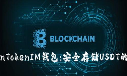 揭秘TokenTokenIM钱包：安全存储USDT的最佳选择