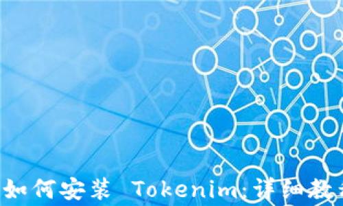 
大陆 Apple 用户如何安装 Tokenim：详细教程与常见问题解答