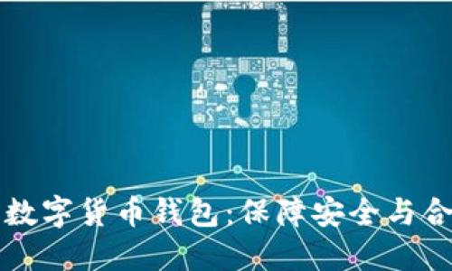 为何要监管数字货币钱包：保障安全与合规的重要性