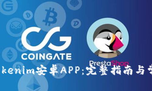  轻松下载Tokenim安卓APP：完整指南与常见问题解答