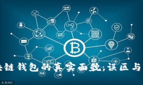 区块链钱包的真实面貌：误区与真相