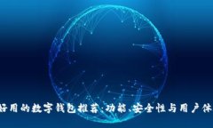 2023年最好用的数字钱包推荐：功能、安全性与用