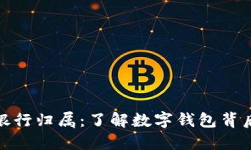 数字钱包的银行归属：了解数字钱包背后的金融机构
