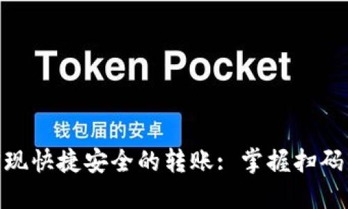 : 如何通过TokenIM实现快捷安全的转账: 掌握扫码转账的技巧与实操指南