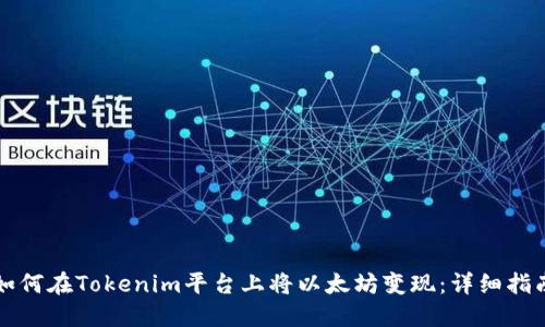 如何在Tokenim平台上将以太坊变现：详细指南