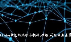 Tokenim钱包的现状与挑战：功能、问题及未来展望