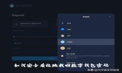 如何安全有效地找回数字钱包密码