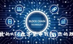 安全便捷的ATC数字货币钱包：你的理想选择