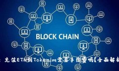 : 充值ETH到Tokenim需要手续费吗？全面解析