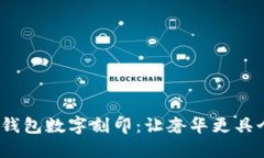 Gucci钱包数字刻印：让奢华更具个性化