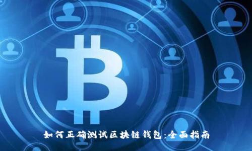 如何正确测试区块链钱包：全面指南