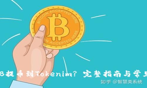 如何将BNB提币到Tokenim? 完整指南与常见问题解答