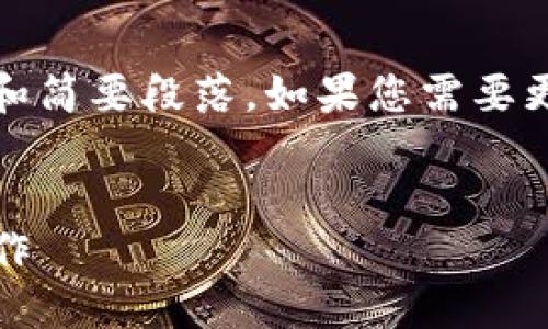 注意：由于内容较长，这里会提供一个大纲和简要段落。如果您需要更详细的文字或者展开某部分，可以告诉我。


如何使用Tokenim冷钱包进行安全转出操作