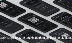 Tokenim领分叉币：探索区块链新机遇的未来之路