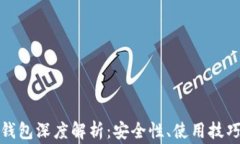 以太坊TokenIM钱包深度解析：安全性、使用技巧与