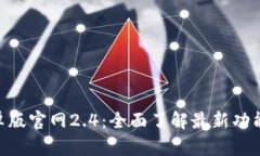 Tokenim安卓版官网2.4：全面了解最新功能与使用指