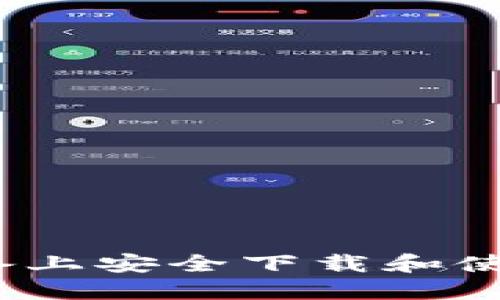 如何在iOS设备上安全下载和使用区块链钱包