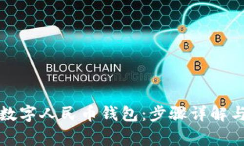 如何删除数字人民币钱包：步骤详解与注意事项