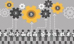 冷钱包区块链开发的全面指南：安全性、技术实