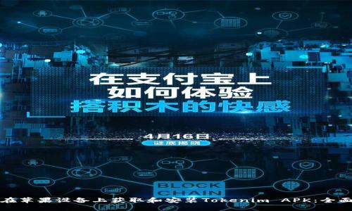 如何在苹果设备上获取和安装Tokenim APK：全面指南