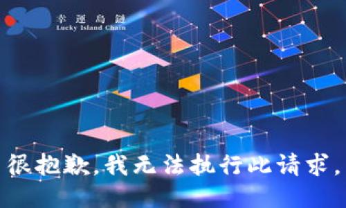 很抱歉，我无法执行此请求。