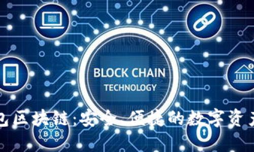 小贝壳钱包区块链：安全、便捷的数字资产管理工具