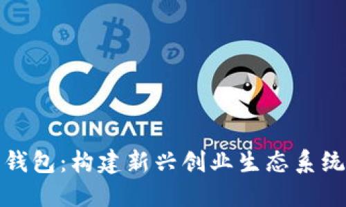 孵化器数字钱包：构建新兴创业生态系统的金融工具