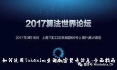 如何使用Tokenim查询加密货币信息：全面指南