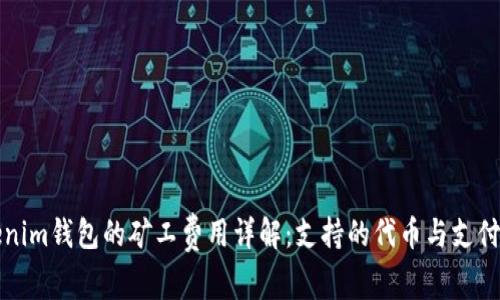 Tokenim钱包的矿工费用详解：支持的代币与支付方式