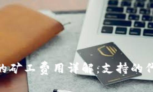 Tokenim钱包的矿工费用详解：支持的代币与支付方式