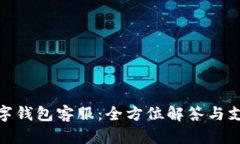 人民数字钱包客服：全方位解答与支持服务