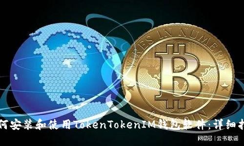 如何安装和使用TokenTokenIM钱包软件：详细指南