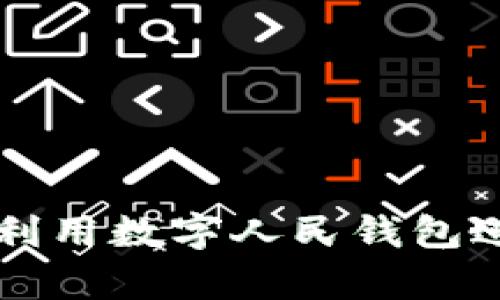 有机谷如何利用数字人民钱包进行有效推广